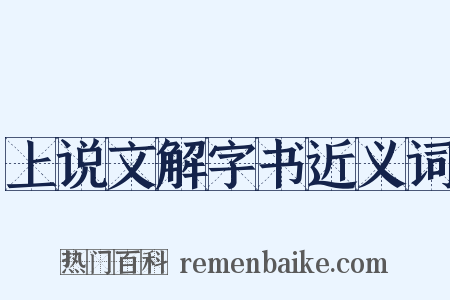 上说文解字书近义词是什么意思的图片